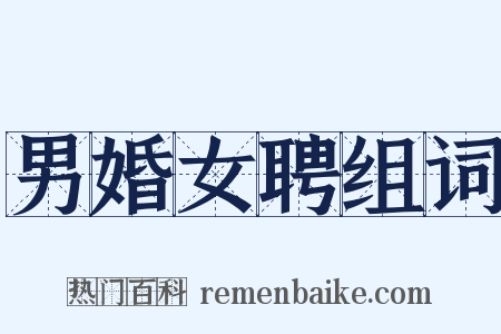 男婚女聘组词是什么意思的图片